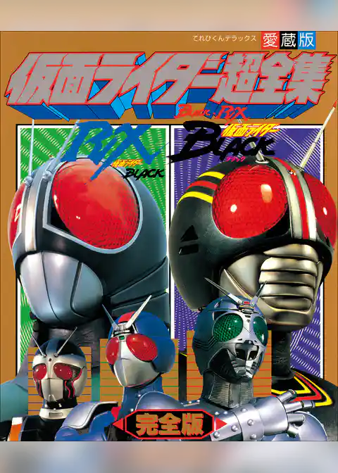仮面ライダーBLACK・RX超全集　完全版