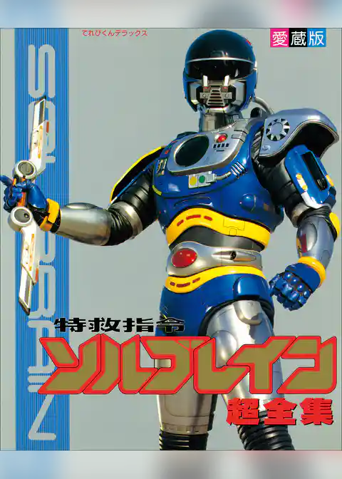 特救指令ソルブレイン超全集