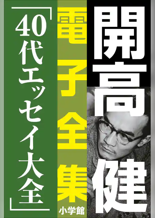 開高 健 電子全集13　40代エッセイ大全