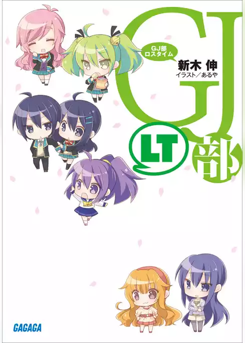 GJ部ロスタイム