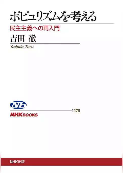 ポピュリズムを考える　民主主義への再入門