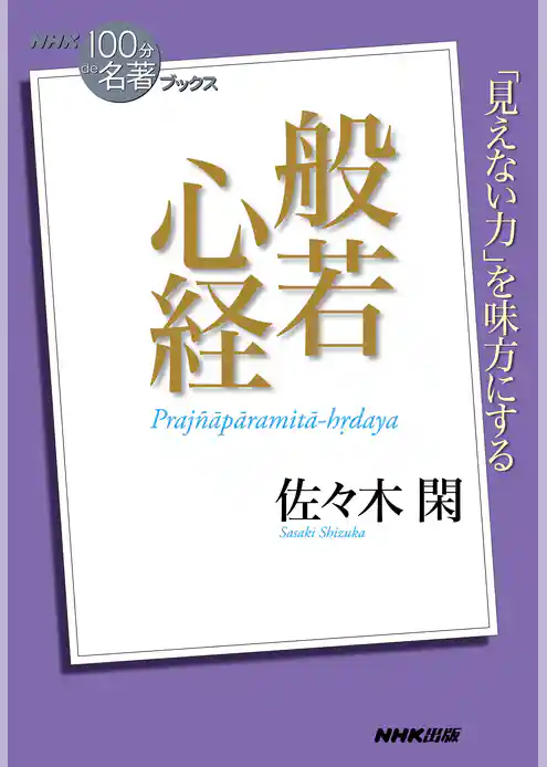 ＮＨＫ「１００分ｄｅ名著」ブックス　般若心経