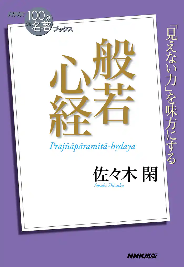 NHK「100分de名著」ブックス 般若心経