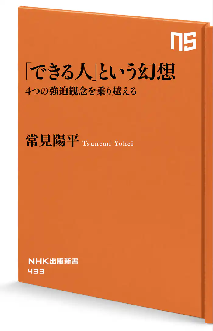 「できる人」という幻想 4つの強迫観念を乗り越える