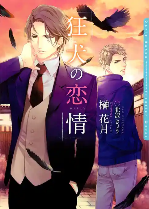 狂犬の恋情【電子限定版】