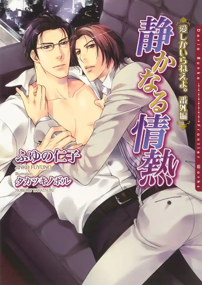 静かなる情熱 愛しかいらねえよ。番外編【電子限定版】