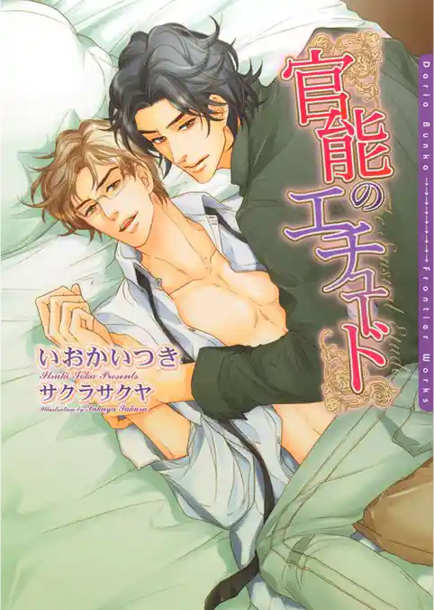 官能のエチュード