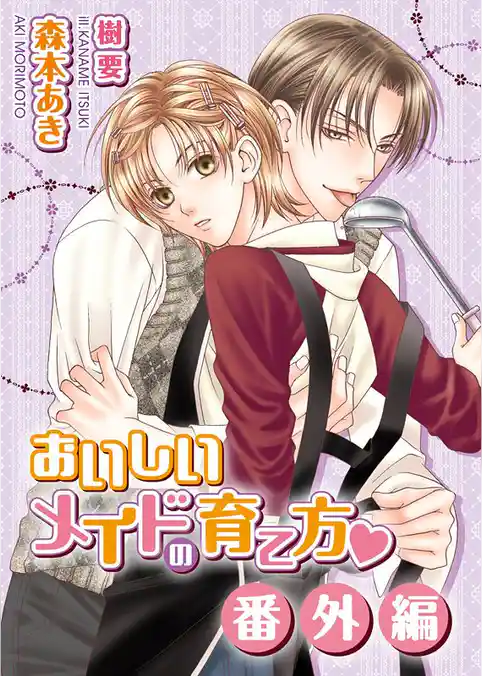 おいしいメイドの育て方・番外編