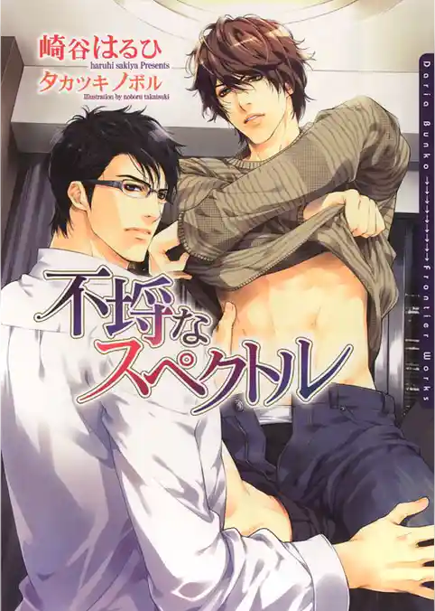 不埒なスペクトル