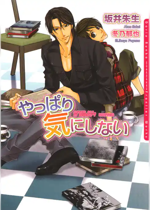 やっぱり気にしない