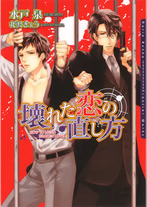 壊れた恋の直し方