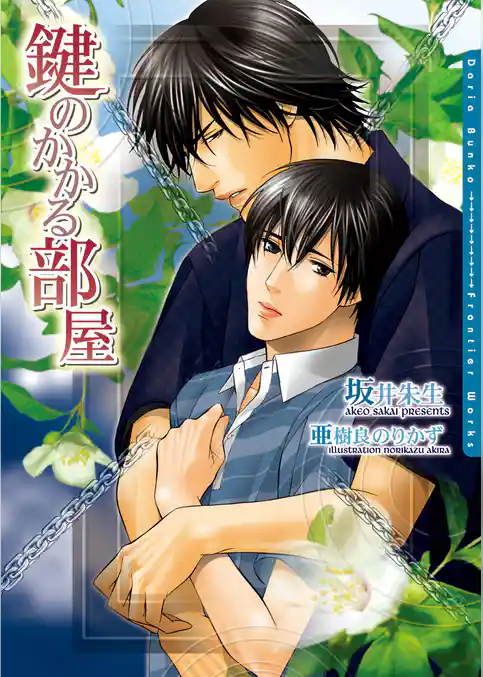 鍵のかかる部屋