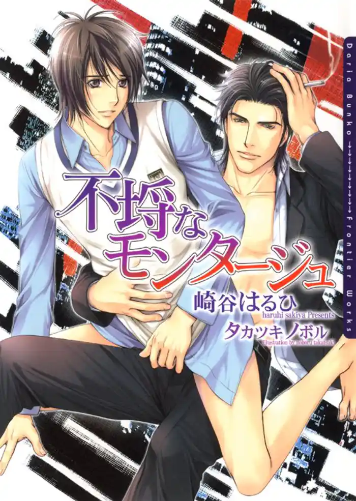 不埒なモンタージュ