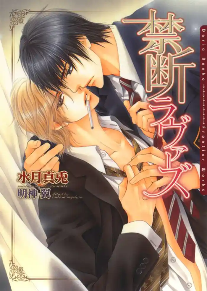 禁断ラヴァーズ