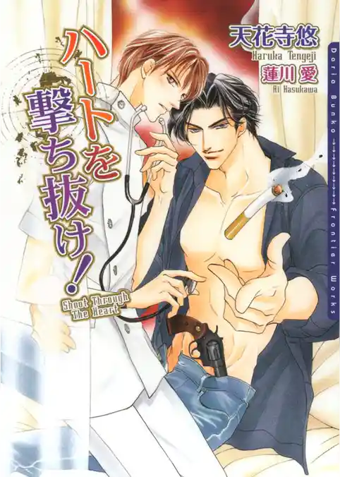 ハートを撃ち抜け！【電子限定版】