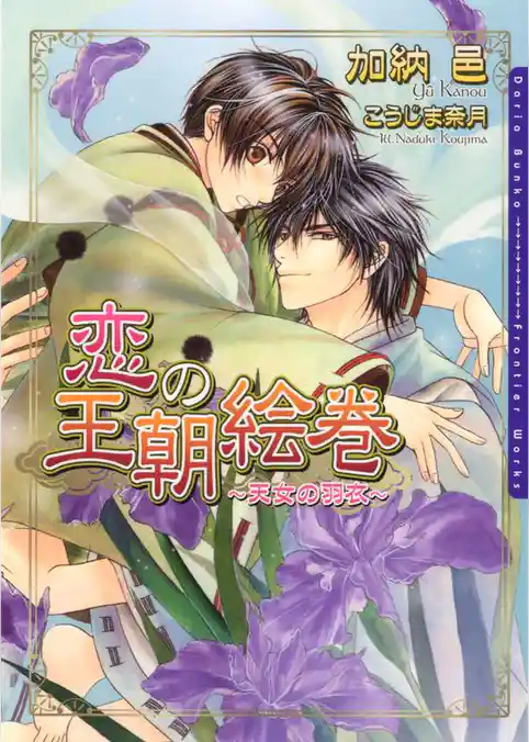 恋の王朝絵巻 ～天女の羽衣～