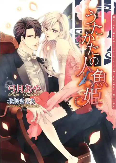 うたかたの人魚姫【電子限定版】