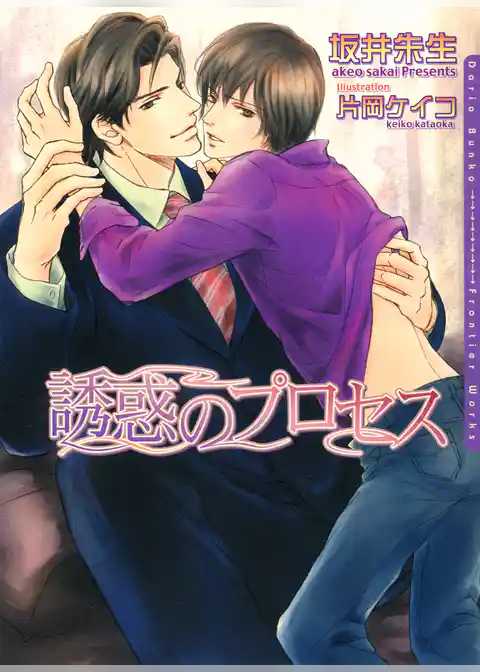 誘惑のプロセス