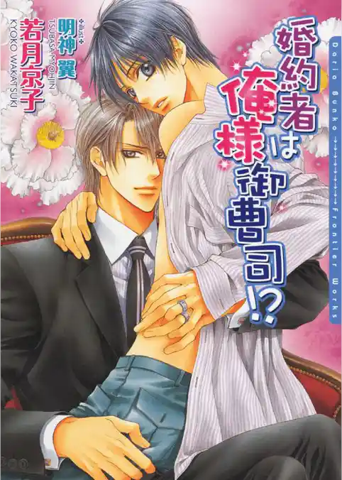 婚約者は俺様御曹司！？