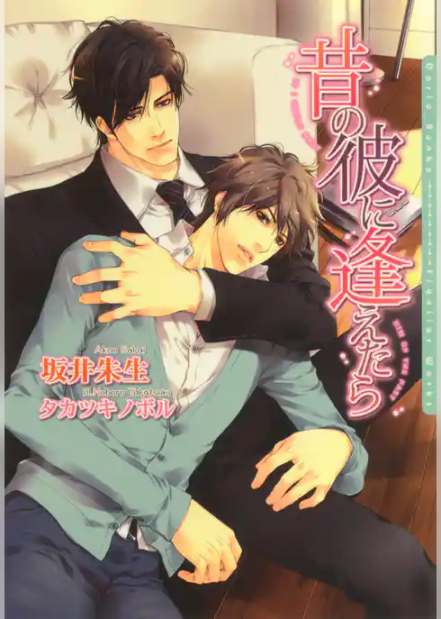 昔の彼に逢えたら