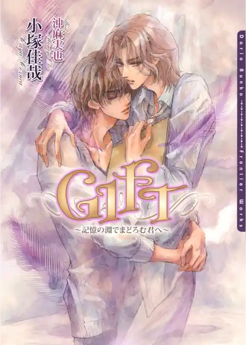 GIFT～記憶の淵でまどろむ君へ～