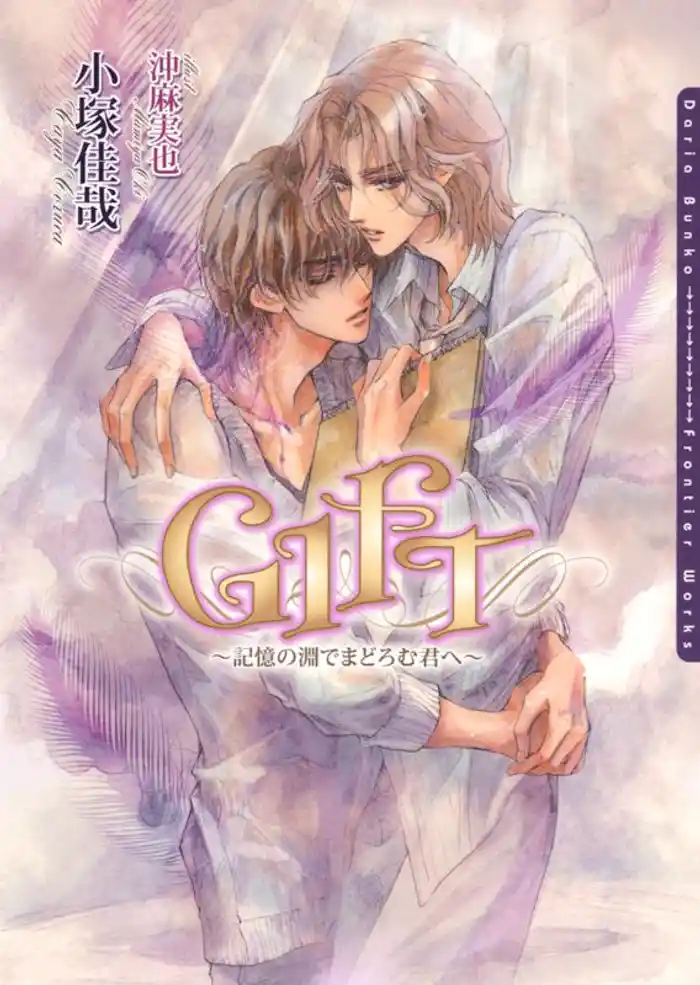 GIFT～記憶の淵でまどろむ君へ～