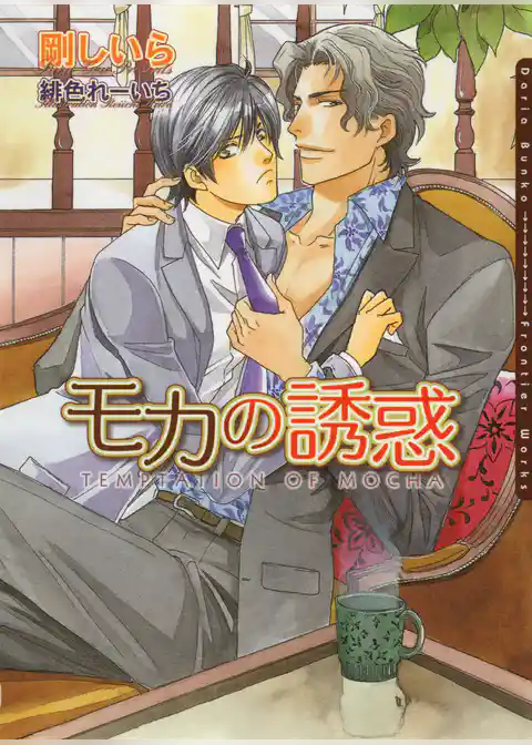 モカの誘惑
