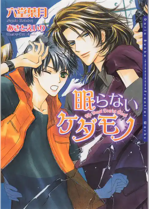 眠らないケダモノ