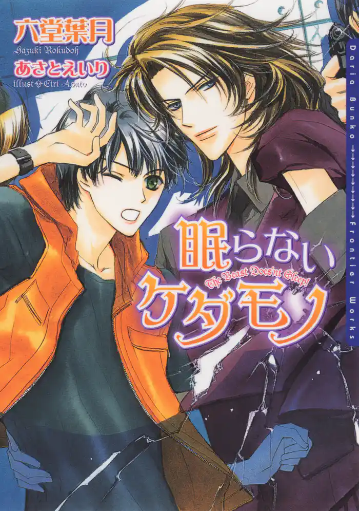 眠らないケダモノ