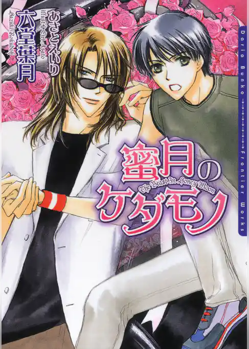 蜜月のケダモノ