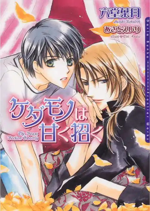 ケダモノは甘く招く