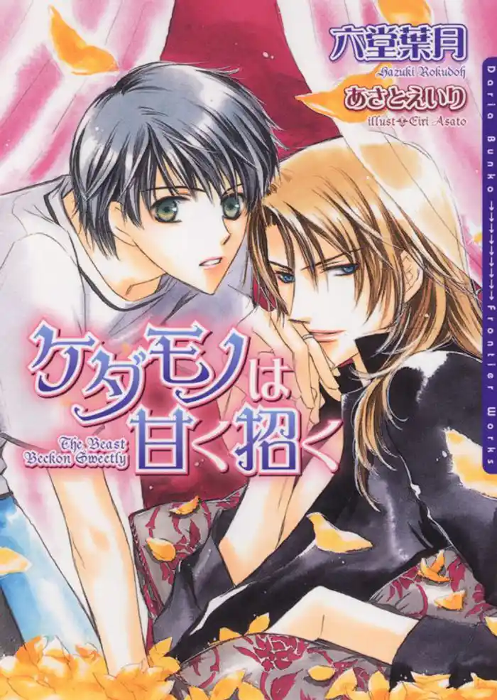 ケダモノは甘く招く