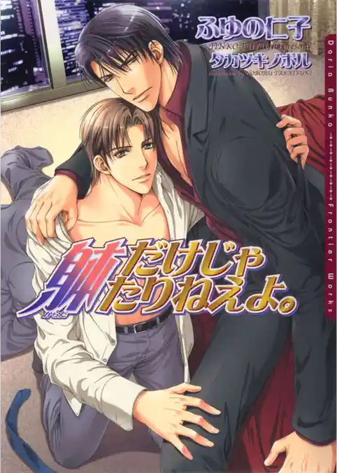 躰だけじゃたりねえよ。