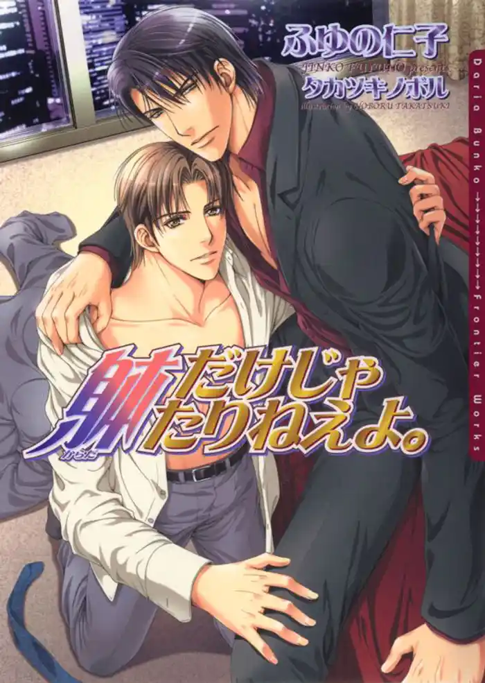 躰だけじゃたりねえよ。