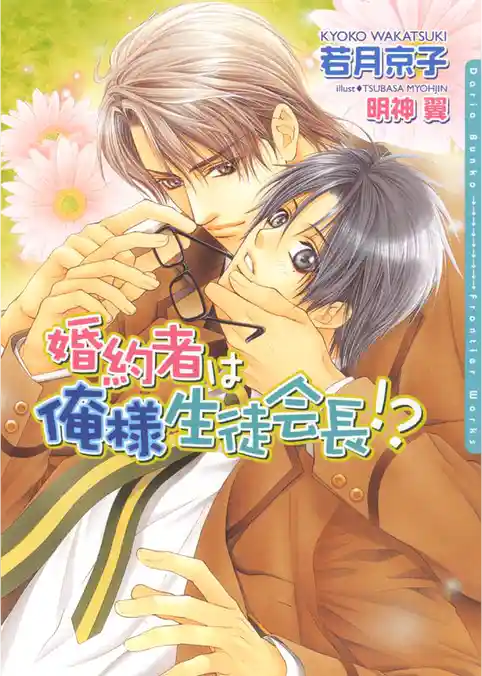 婚約者は俺様生徒会長！？