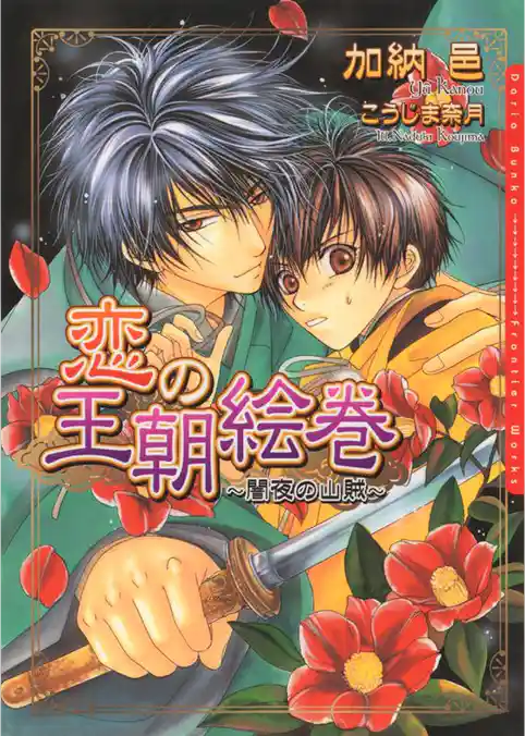 恋の王朝絵巻 ～闇夜の山賊～