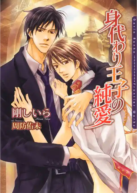 身代わり王子の純愛