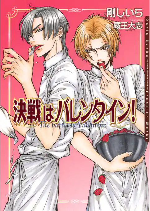 決戦はバレンタイン！