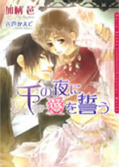 千の夜に愛を誓う