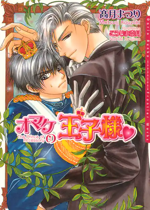 オマケの王子様