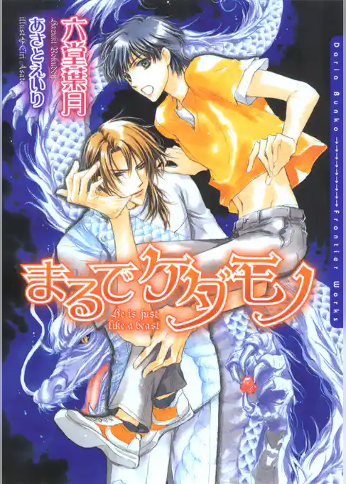 まるでケダモノ