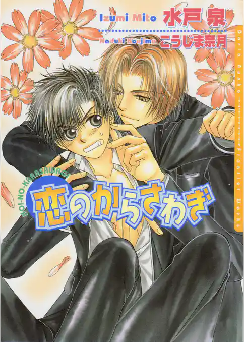 恋のからさわぎ