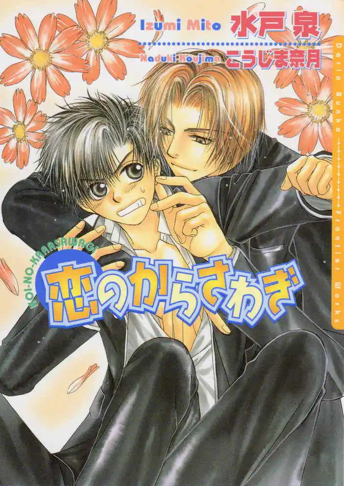 恋のからさわぎ