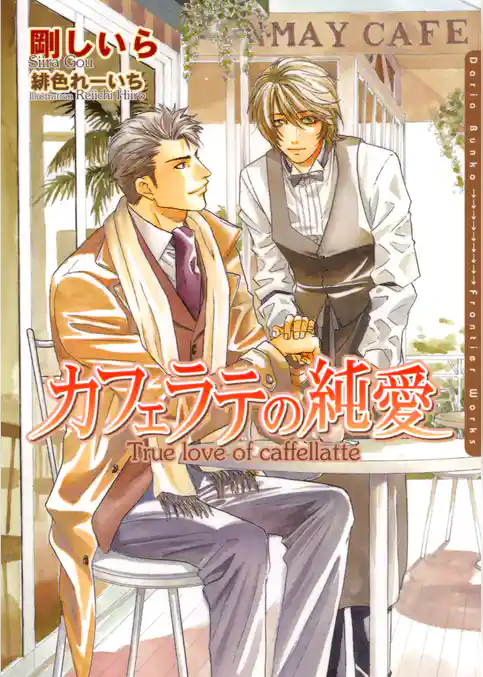 カフェラテの純愛