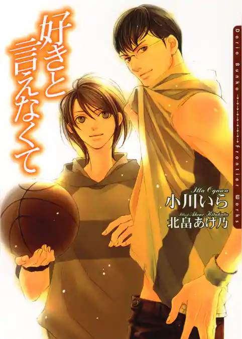 好きと言えなくて