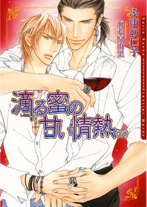 滴る蜜の甘い情熱