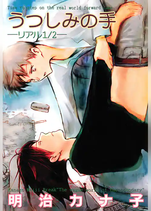 うつしみの手 -リアル１／２-