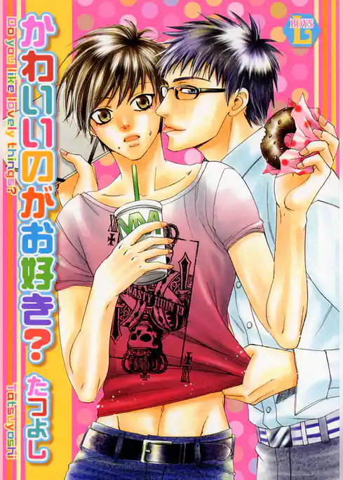 かわいいのがお好き？