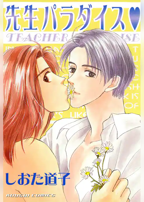 先生パラダイス