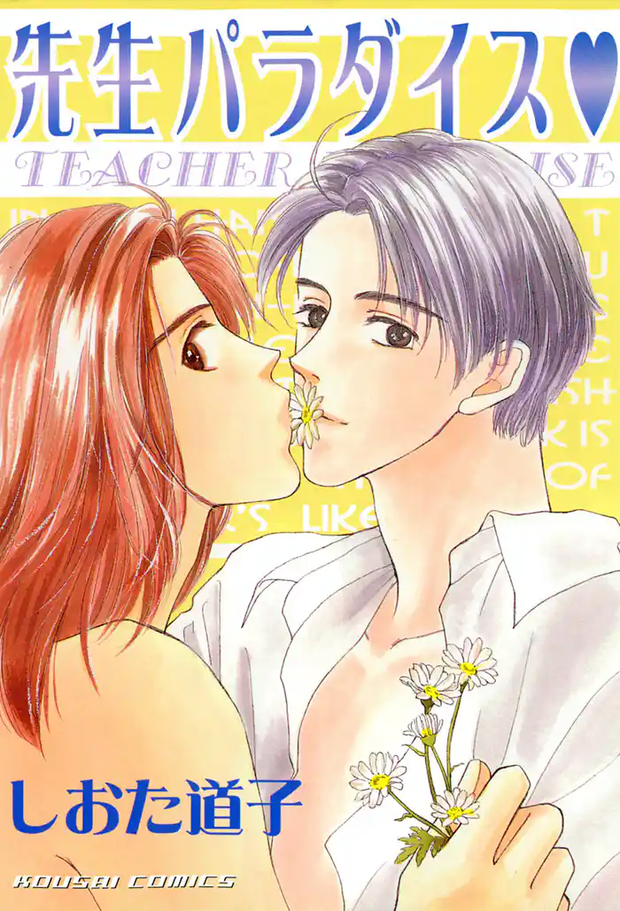 先生パラダイス